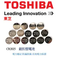 在飛比找蝦皮購物優惠-經緯度鐘錶 TOSHIBA 東芝 CR2025 鈕扣式鋰電池