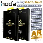 【8%點數】HODA 9H AR 抗反射 保護貼 螢幕貼 玻璃貼 適 SAMSUNG Z FOLD5 FLIP5