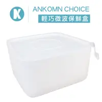 在飛比找松果購物優惠-【Ankomn】Choice 微波保鮮盒 1L (3折)