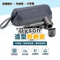 在飛比找蝦皮購物優惠-Dyson 造型器收納袋 吹風機/造型捲髮器/直捲髮造型器 