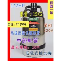 在飛比找蝦皮購物優惠-※免運費※『中部批發』1/2HP 單相 220V 低吸式污水