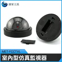 在飛比找樂天市場購物網優惠-《頭家工具》MET-FCCTVL 室內型仿真監視器 100%