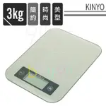 【九元生活百貨】KINYO 不鏽鋼電子秤/3KG DS-002 料理秤 烘焙 扣重 LED顯示