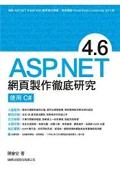 在飛比找樂天市場購物網優惠-ASP.NET 4.6 網頁製作徹底研究 - 使用 C#