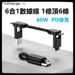 INCHARGE X 鑰匙扣數據線6合1充電線適用蘋果安卓便攜充電線