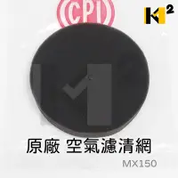 在飛比找露天拍賣優惠-材料王⭐捷穎 CPI MX150.MX 150 原廠 空濾.