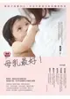 母乳最好 最新修訂版：愛孩子也愛自己，共享生命最美好的哺育時光