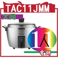 在飛比找蝦皮購物優惠-TATUNG 大同 TAC11JMM  11人份全不鏽鋼晶鋼