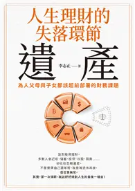 在飛比找TAAZE讀冊生活優惠-人生理財的失落環節──遺產：為人父母與子女都該超前部署的財務