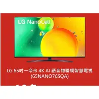 在飛比找蝦皮購物優惠-LG 樂金 65NANO76SQA 65吋 4K 電視
