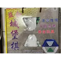 在飛比找蝦皮購物優惠-二手桌遊-傳薪童玩--城堡棋（台灣製）