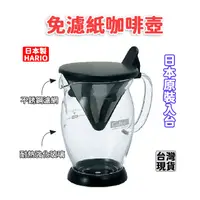在飛比找蝦皮購物優惠-「現貨供應中」日本原裝入台HARIO 免濾紙不銹鋼濾網咖啡壺