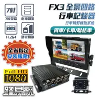 在飛比找PChome24h購物優惠-【路易視】FX3 全景四路行車紀錄器