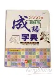 在飛比找樂天市場購物網優惠-2000個超好用成語字典