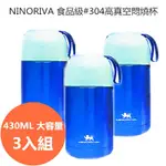 【電達人】義大利品牌 NINORIVA高真空悶燒杯3入組 430ML 保溫保冷 304不鏽鋼