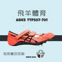 在飛比找蝦皮購物優惠-飛羊體育🐑ASICS 亞瑟士 UNISEX TTP507-7