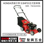 聖興五金【含稅價】SHINKOMI型鋼力 日本HONDA四行程引擎 5.5HP自走式割草機 TSK163HDA