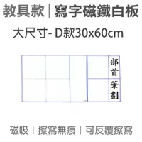 在飛比找松果購物優惠-wtb教具 練字格寫字部首筆劃 d款大(60x30cm) 磁