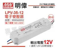 在飛比找松果購物優惠-【MW明緯】LPV-35-12 35W IP67 全電壓 防