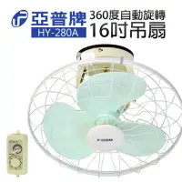 在飛比找momo購物網優惠-【亞普牌】16吋360度自動旋轉吊扇(HY-280A)