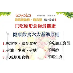 特價五組【LoyoLa】HL-1080S進階版 蔬果烘乾機/食物乾燥機 /乾果機/寵物零食烘乾-台灣製造