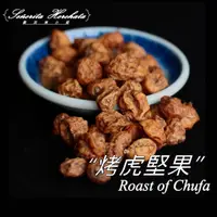 在飛比找蝦皮購物優惠-烤虎堅果(Roast of chufa)-低溫烘烤