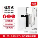 【著媽】濾網(適用 AMWAY 安麗 E-2526-T 第一代空氣清淨機)