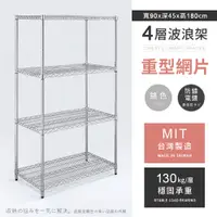 在飛比找PChome24h購物優惠-【AAA】重型四層電鍍波浪架 90x45x180cm - 鉻