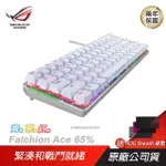 ROG FALCHION ACE 65% 緊湊型遊戲鍵盤 青紅茶軸/雙USB-C/人體工學/NX機械軸