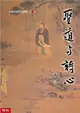中國思想與抒情傳統（第三卷）：聖道與詩心 (電子書)