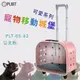 精品推薦↗PUBT 寵物移動城堡-公主粉 PLT-05【可愛系列】耐重7kg 寵物包 外出籠 外出包 拉桿包 拉桿箱-