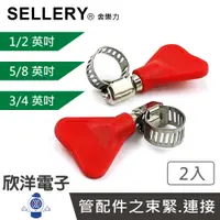 在飛比找樂天市場購物網優惠-※ 欣洋電子 ※ SELLERY 舍樂力 塑膠帶柄管夾 1/