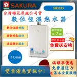 櫻花 SAKURA SH1333 數位恆溫熱水器 13L 強制排氣 熱水器 舜新廚衛生活館 瓦斯熱水器 SH-1333