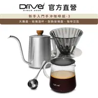 在飛比找PChome24h購物優惠-Driver 新手入門手沖咖啡組-3