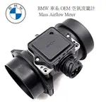 BMW 車系 OEM 空氣流量計 MASS AIRFLOW METER