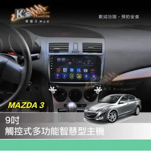 破盤王/岡山╭ 馬自達 MAZDA 3 馬3【9吋螢幕專用主機】超吸睛 數位 導航 藍芽 倒車 安卓