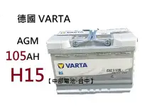 在飛比找Yahoo!奇摩拍賣優惠-德國 VARTA A4 H15 AGM 105Ah 汽車電瓶