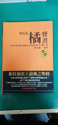 在飛比找露天拍賣優惠-新托福橘寶書》ISBN:9574148424 字神帝國英語學