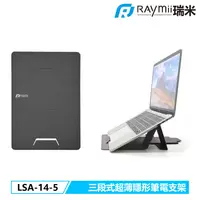 在飛比找PChome24h購物優惠-Raymii LSA-14-5 超薄隱形筆電支架