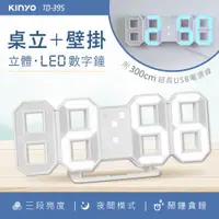 在飛比找PChome24h購物優惠-KINYO立體LED數字鐘TD395