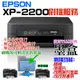 【台灣現貨】EPSON XP-2200 刷機服務(可遠端、降級、免芯片、可用填充墨盒、改連供）＃誤升級、無法用副廠墨盒