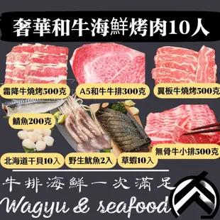 頂級奢華和牛海鮮烤肉套餐 (8~10人)(3200克/組) 中秋烤肉 露營 燒烤 烤肉組合 食材 烤肉組鮮肉亭