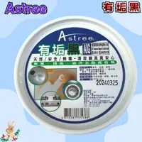 在飛比找蝦皮購物優惠-【兔崽子♥】Astree-有垢黑-300g