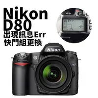 在飛比找PChome商店街優惠-【新鎂專業維修】NIKON D80 顯示ERR｜快門組錯誤信