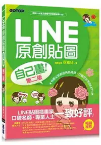 在飛比找樂天市場購物網優惠-LINE原創貼圖自己畫：不會畫畫，也可以創作貼圖、賺收入!(