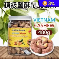 在飛比找生活市集優惠-【VIETNAM CASHEW】越南 頂級鹽酥帶皮腰果(48