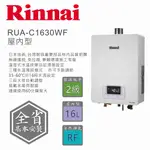 林內牌 RINNAI 屋內型16L 強制排氣熱水器 RUA-C1630WF 開發票 送標準安裝【高雄永興照明】