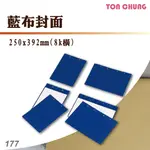 【含稅有發票】同春 177 藍布封面 文件夾 檔案夾 資料夾 資料頁 報告書 文件分類 文書夾