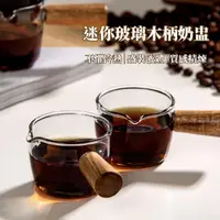 在飛比找momo購物網優惠-【小巧咖啡壺】迷你玻璃木柄奶盅(奶精杯 牛奶杯 咖啡杯 醬汁