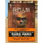 【刺蝟二手書店】《我們人類》ISBN:9867174704│左岸│菲立普．費南德茲─阿梅斯托│七成新